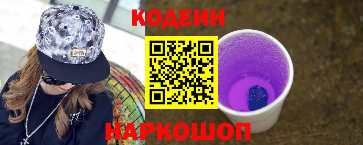 Codein Purple Drank  Кодеин Purple Drank  Вход с VPN  Ревда 